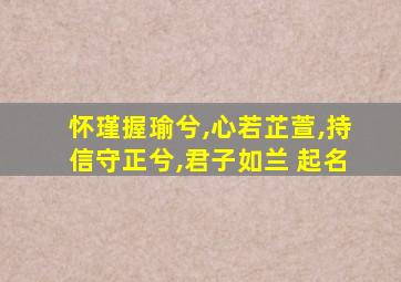 怀瑾握瑜兮,心若芷萱,持信守正兮,君子如兰 起名